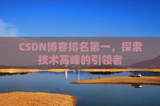 CSDN博客排名第一，探索技术高峰的引领者