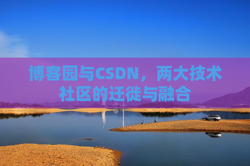 博客园与CSDN，两大技术社区的迁徙与融合