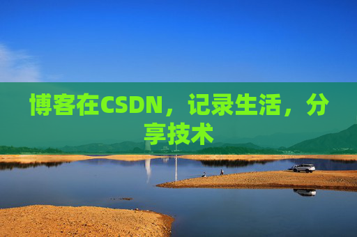 博客在CSDN，记录生活，分享技术