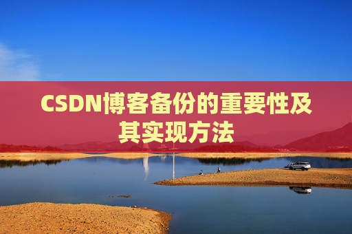 CSDN博客备份的重要性及其实现方法